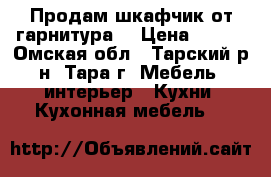 Продам шкафчик от гарнитура  › Цена ­ 600 - Омская обл., Тарский р-н, Тара г. Мебель, интерьер » Кухни. Кухонная мебель   